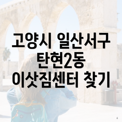 고양시 일산서구 탄현2동 이삿짐센터 찾기