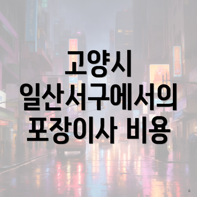 고양시 일산서구에서의 포장이사 비용
