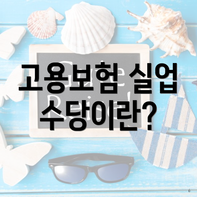 고용보험 실업 수당이란?