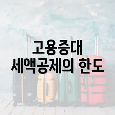 고용증대 세액공제의 한도