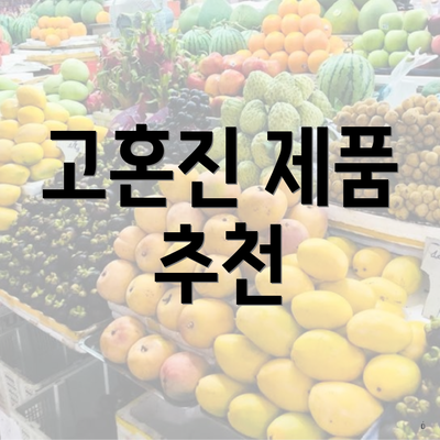 고혼진 제품 추천