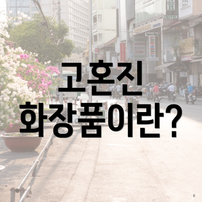 고혼진 화장품이란?