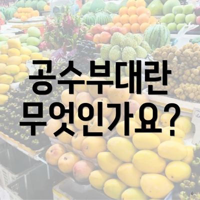 공수부대란 무엇인가요?