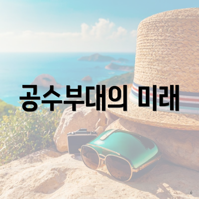 공수부대의 미래