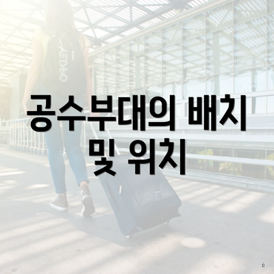공수부대의 배치 및 위치