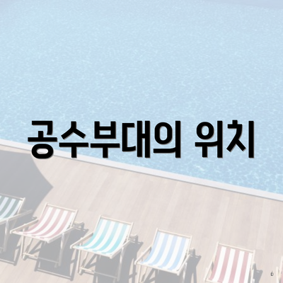 공수부대의 위치
