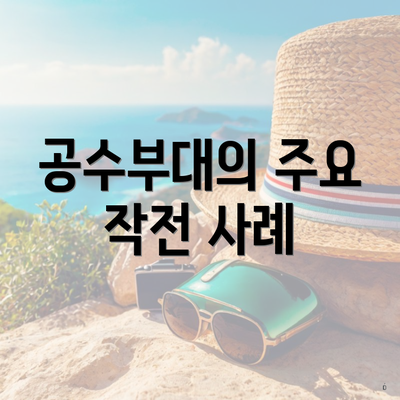 공수부대의 주요 작전 사례