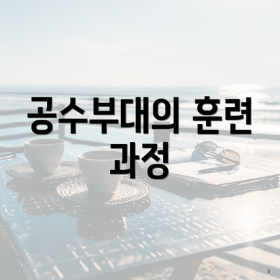 공수부대의 훈련 과정
