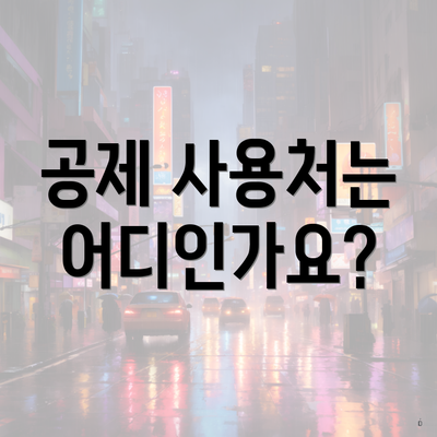 공제 사용처는 어디인가요?
