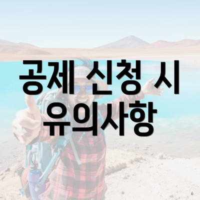 공제 신청 시 유의사항
