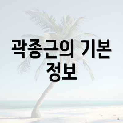 곽종근의 기본 정보