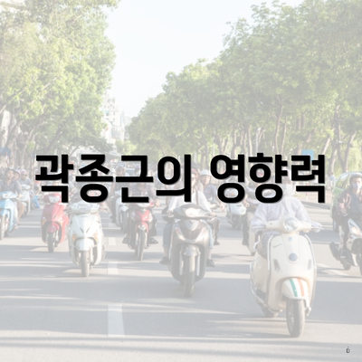 곽종근의 영향력