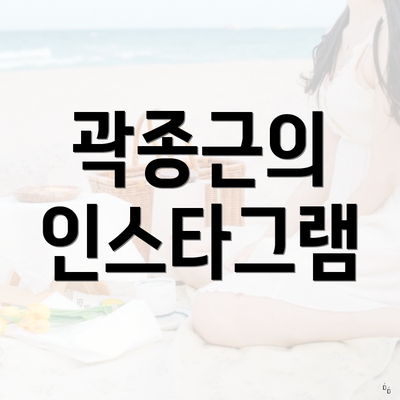 곽종근의 인스타그램