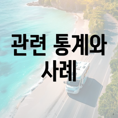 관련 통계와 사례