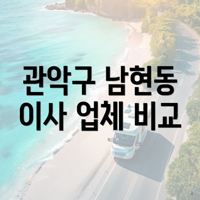 관악구 남현동 이사 업체 비교