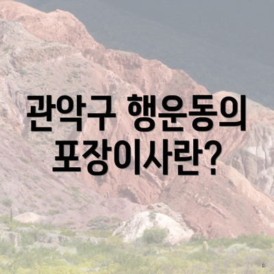 관악구 행운동의 포장이사란?
