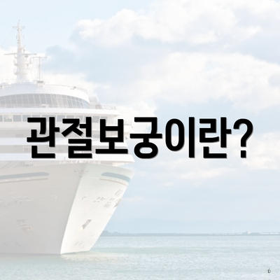 관절보궁이란?