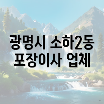 광명시 소하2동 포장이사 업체