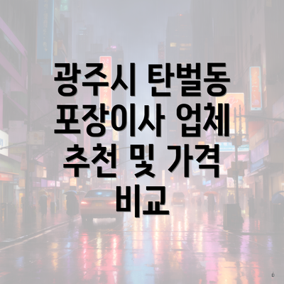 광주시 탄벌동 포장이사 업체 추천 및 가격 비교