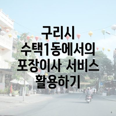 구리시 수택1동에서의 포장이사 서비스 활용하기