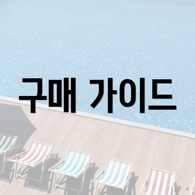 구매 가이드