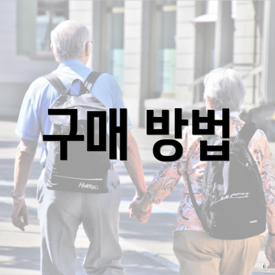 구매 방법