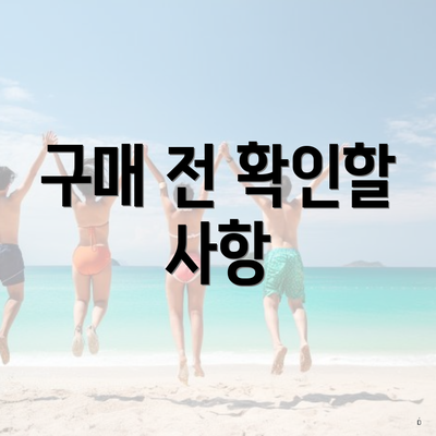 구매 전 확인할 사항