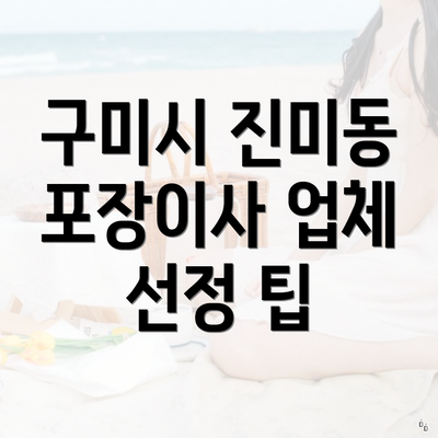 구미시 진미동 포장이사 업체 선정 팁