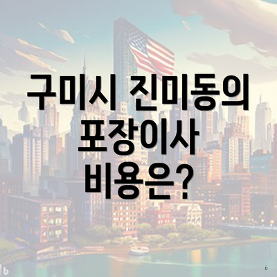 구미시 진미동의 포장이사 비용은?