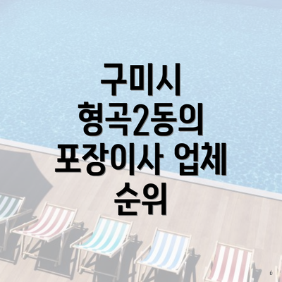 구미시 형곡2동의 포장이사 비용은?