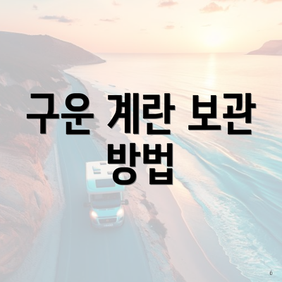구운 계란 보관 방법