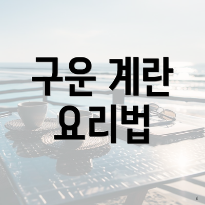 구운 계란 요리법