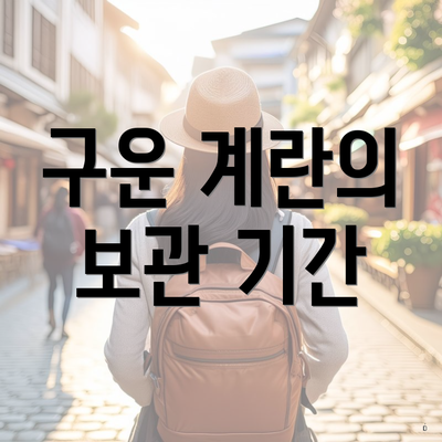 구운 계란의 보관 기간
