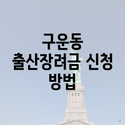 구운동 출산장려금 신청 방법