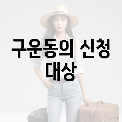 구운동의 신청 대상