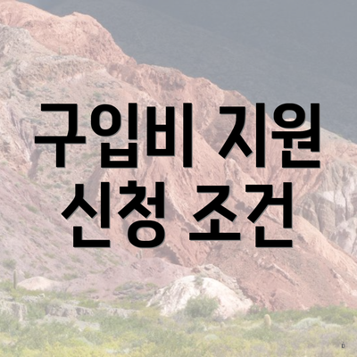 구입비 지원 신청 조건