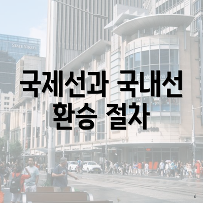 국제선과 국내선 환승 절차