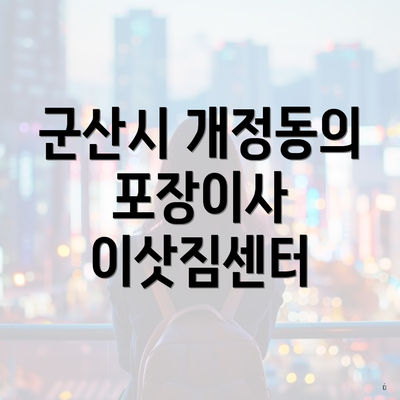 군산시 개정동의 포장이사 이삿짐센터