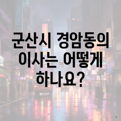 군산시 경암동의 이사는 어떻게 하나요?