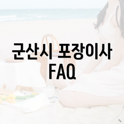 군산시 포장이사 FAQ
