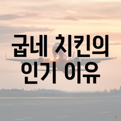 굽네 치킨의 인기 이유