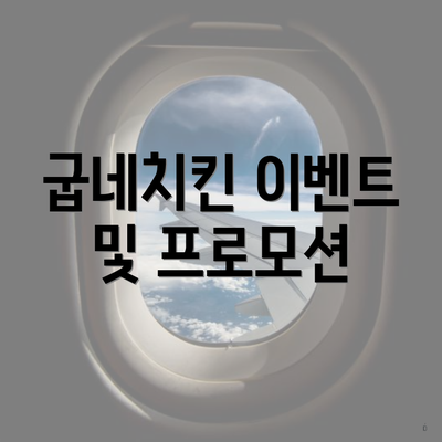 굽네치킨 이벤트 및 프로모션