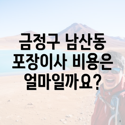 금정구 남산동 포장이사 비용은 얼마일까요?