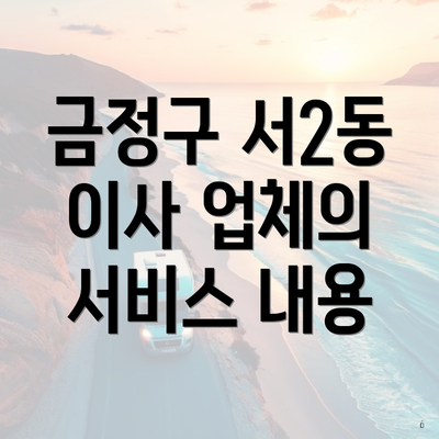 금정구 서2동 이사 업체의 서비스 내용