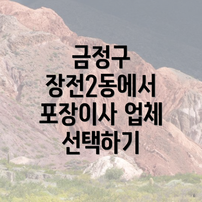 금정구 장전2동에서 포장이사 업체 선택하기