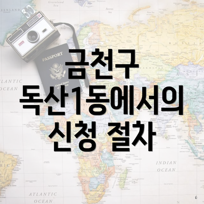금천구 독산1동에서의 신청 절차