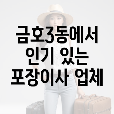 금호3동에서 인기 있는 포장이사 업체