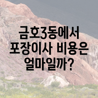금호3동에서 포장이사 비용은 얼마일까?