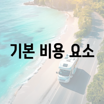 기본 비용 요소
