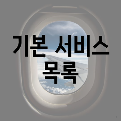 기본 서비스 목록